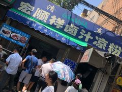 -清真·宏顺祥卤汁凉粉(大皮院店)