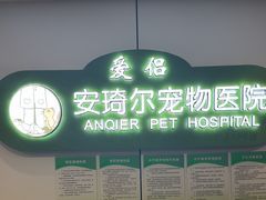 -爱侣·安琦尔宠物医院·中兽医针灸·心内科·狂犬免疫点(宝山区院)