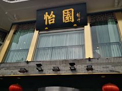 -怡园饭店-餐厅(四望亭店)