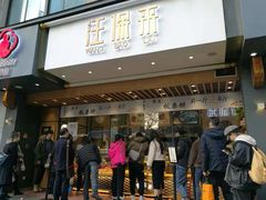门面-汪保来(杭州解放路店)