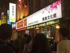 门面-胡须张鲁肉饭(美食文化馆店)