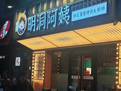 -明洞阿姨·韩式酱蟹烤肉·创意料理(方庄店)