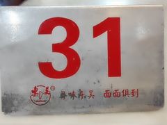 -东吴面馆(因果巷店)