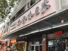 -好好味面家(桃园店)