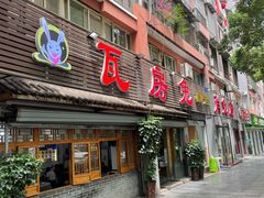 -瓦房兔(璧山店)
