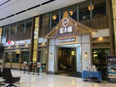 门面-丁胖家之味(鹏瑞利东站广场店)