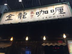 -金龙咖喱