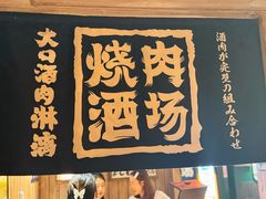 -MIKOMIKO和牛烧肉专门店(南门店)