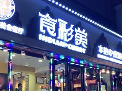 门面-食彩美印度特色美食餐厅·印度料理