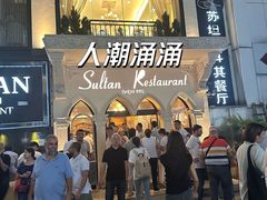 -苏坦土耳其餐厅(白云宾馆店)