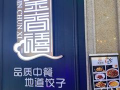 -金春禧(世茂国际广场店)