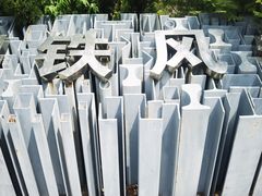 -武清南湖绿博园