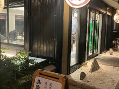 门面-品渔味湖鲜馆(拈花湾店)
