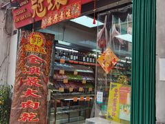 门面-冠环球肉干大王(福隆新街店)