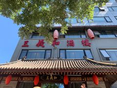 -三义和酒楼(广渠门店)