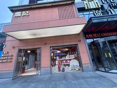 -詹记桃酥(包河万达店)