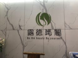 -露德瑪麗科技美肤·美迪迈·华熙生物