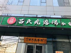 门面-吕氏疙瘩汤·私家菜馆(慈云寺店)