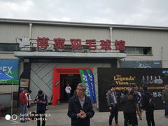 -上海博宽羽毛球馆(双桥路分部)