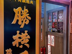 门面-弘彩英·烤牛舌·年糕火锅(蓝色港湾店)