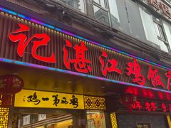 -瑞记湛江鸡饭店·粤西第一鸡(粤垦店)