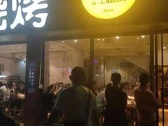 门面-木屋烧烤(南新店)