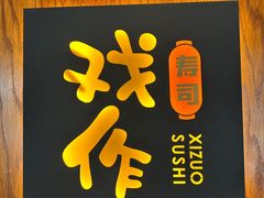 -戏作寿司(观音桥店)