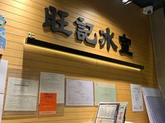 -旺记冰室(九龙中心大厦店)
