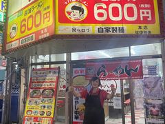 -十八番拉面馆(新今宫店)