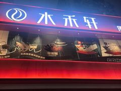-水禾轩·海鲜蒸汽主题餐厅(拱北店)