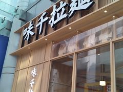 门面-味千拉面(东方明珠店)