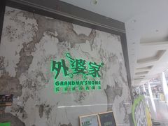 -外婆家(西红门荟聚购物中心店)
