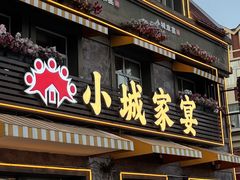 -小城家宴