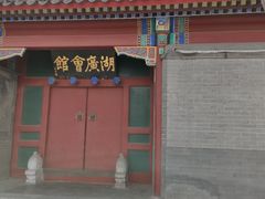 -北京湖广会馆