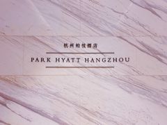 -悦厅·下午茶(杭州柏悦酒店)