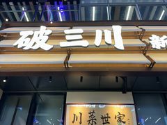 -破三川·新川菜(静安大融城店)