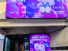 -北京时代美术馆-Hello Kitty Cosmos 光影特展-北京站