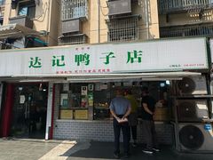 -达记卤菜店(红庙店)