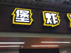 门面-前进5路汉堡炸鸡(前进五路店)