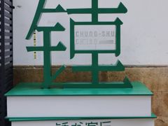 -钱钟书故居