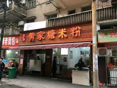 门面-黄家塘米粉(花台店)