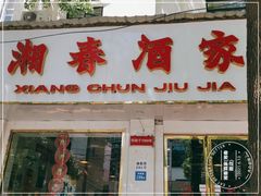 -湘春酒家·1989(湘春路店)