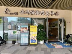 -小马快跑早教托育(茂悦里中心)