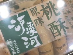 -泸溪河桃酥(欧尚店)