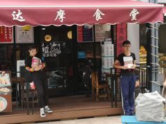 门面-达摩食堂(仓山万达店)