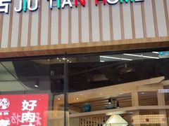门面-九田家黑牛烤肉料理(新光汇店)