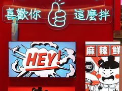 -大喜麻辣拌(凯德1818店)