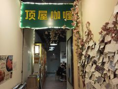门面-顶屋咖喱(街道口总店)