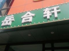 门面-岳合轩老北京涮肉