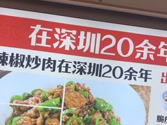 -十二点·辣椒炒肉(南山店)